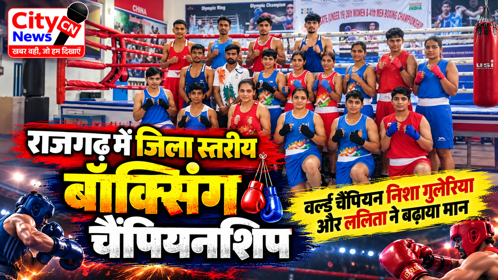 राजगढ़ में जिला स्तरीय बॉक्सिंग चैंपियनशिप, वर्ल्ड चैंपियन निशा गुलेरिया और ललिता ने बढ़ाया मान